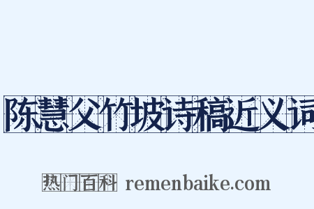 陈慧父竹坡诗稿近义词是什么意思的图片